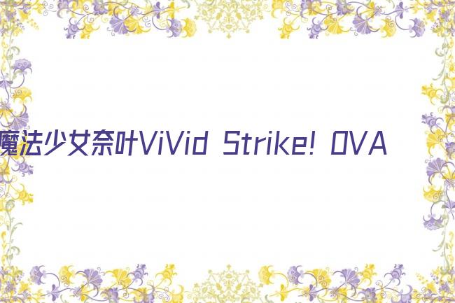 魔法少女奈叶ViVid Strike！OVA剧照